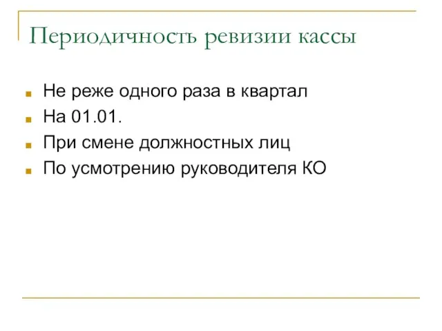 Периодичность ревизии кассы Не реже одного раза в квартал На 01.01. При