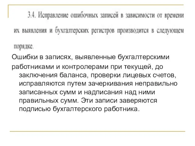 Ошибки в записях, выявленные бухгалтерскими работниками и контролерами при текущей, до заключения