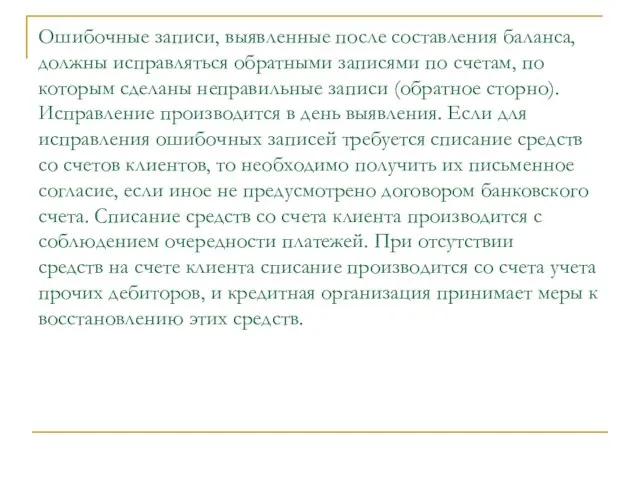 Ошибочные записи, выявленные после составления баланса, должны исправляться обратными записями по счетам,