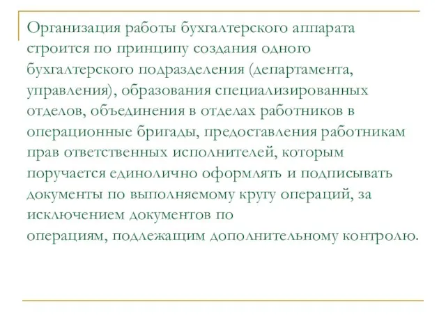 Организация работы бухгалтерского аппарата строится по принципу создания одного бухгалтерского подразделения (департамента,