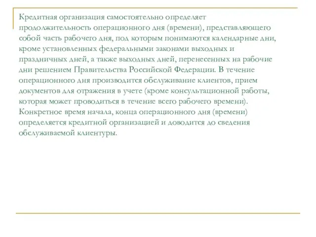 Кредитная организация самостоятельно определяет продолжительность операционного дня (времени), представляющего собой часть рабочего