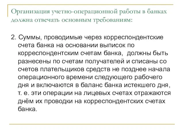 Организация учетно-операционной работы в банках должна отвечать основным требованиям: 2. Суммы, проводимые