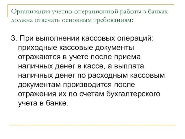 Организация учетно-операционной работы в банках должна отвечать основным требованиям: 3. При выполнении