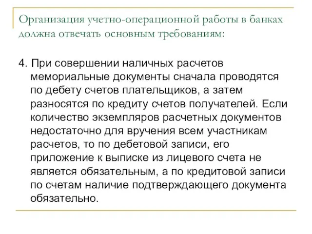 Организация учетно-операционной работы в банках должна отвечать основным требованиям: 4. При совершении