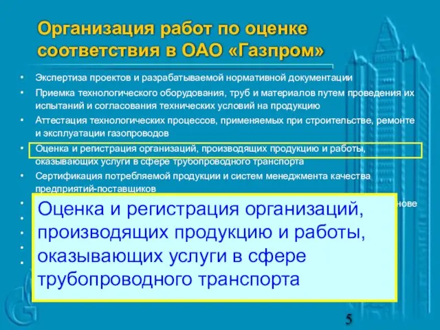 Экспертиза проектов и разрабатываемой нормативной документации Приемка технологического оборудования, труб и материалов