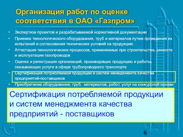 Экспертиза проектов и разрабатываемой нормативной документации Приемка технологического оборудования, труб и материалов