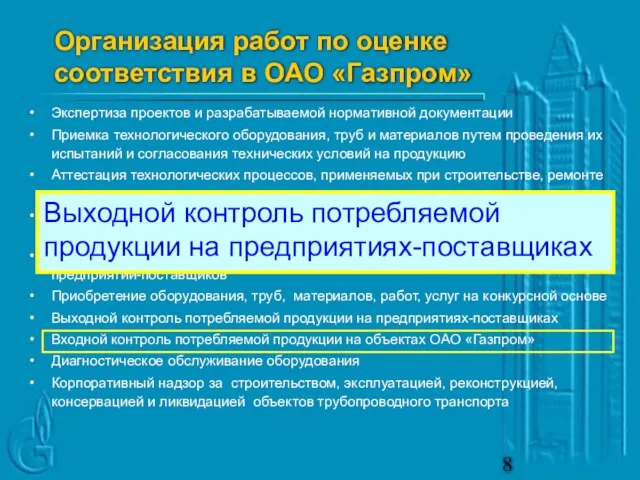 Экспертиза проектов и разрабатываемой нормативной документации Приемка технологического оборудования, труб и материалов