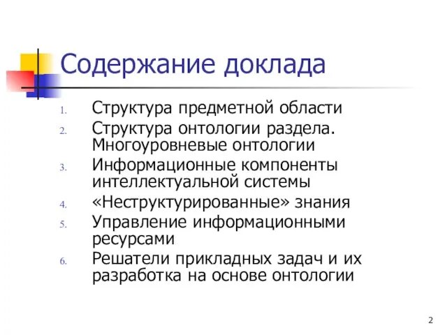 Содержание доклада Структура предметной области Структура онтологии раздела. Многоуровневые онтологии Информационные компоненты