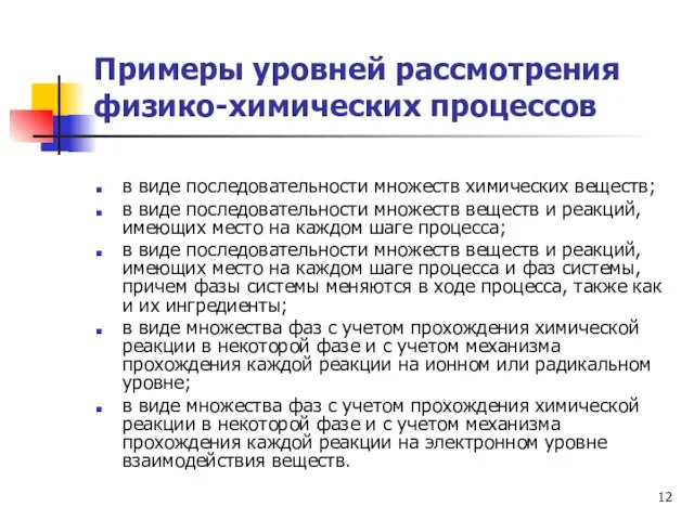 Примеры уровней рассмотрения физико-химических процессов в виде последовательности множеств химических веществ; в