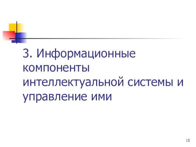 3. Информационные компоненты интеллектуальной системы и управление ими