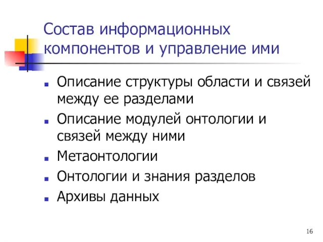 Состав информационных компонентов и управление ими Описание структуры области и связей между