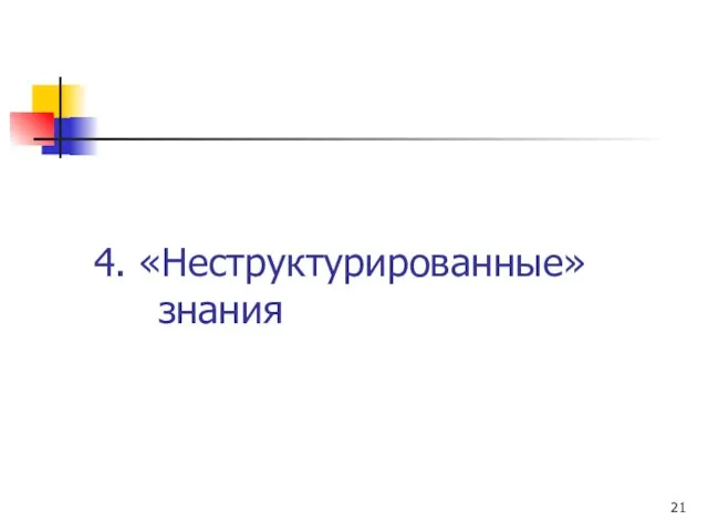 4. «Неструктурированные» знания