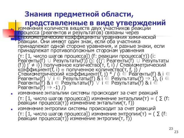 Знания предметной области, представленные в виде утверждений изменения количеств веществ двух участников