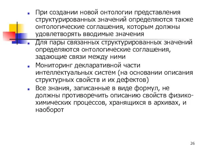 При создании новой онтологии представления структурированных значений определяются также онтологические соглашения, которым