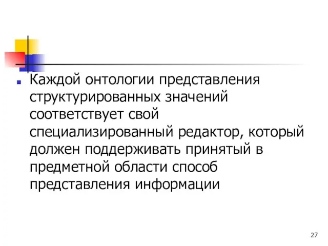 Каждой онтологии представления структурированных значений соответствует свой специализированный редактор, который должен поддерживать