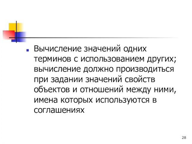 Вычисление значений одних терминов с использованием других; вычисление должно производиться при задании