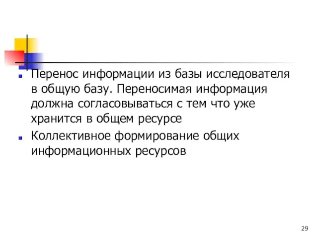 Перенос информации из базы исследователя в общую базу. Переносимая информация должна согласовываться