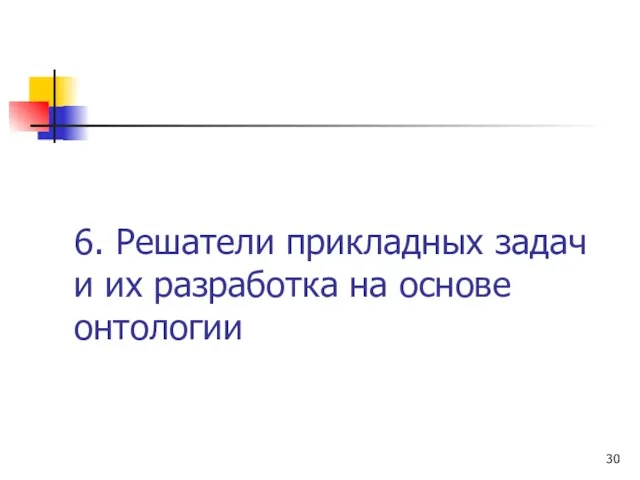 6. Решатели прикладных задач и их разработка на основе онтологии