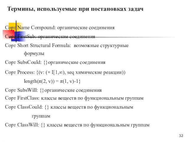 Термины, используемые при постановках задач Сорт Name Compound: органические соединения Сорт FirstSub: