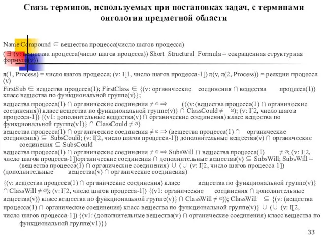 Связь терминов, используемых при постановках задач, с терминами онтологии предметной области Name