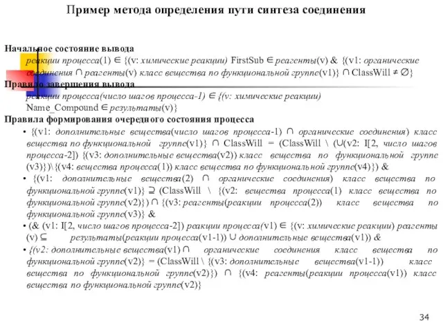 Начальное состояние вывода реакции процесса(1) ∈ {(v: химические реакции) FirstSub ∈ реагенты(v)