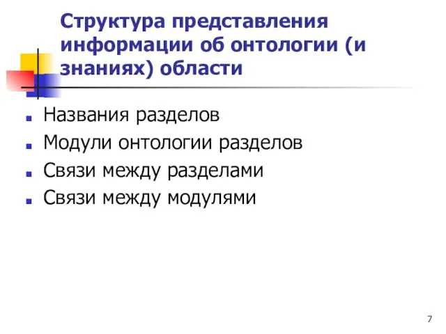 Структура представления информации об онтологии (и знаниях) области Названия разделов Модули онтологии