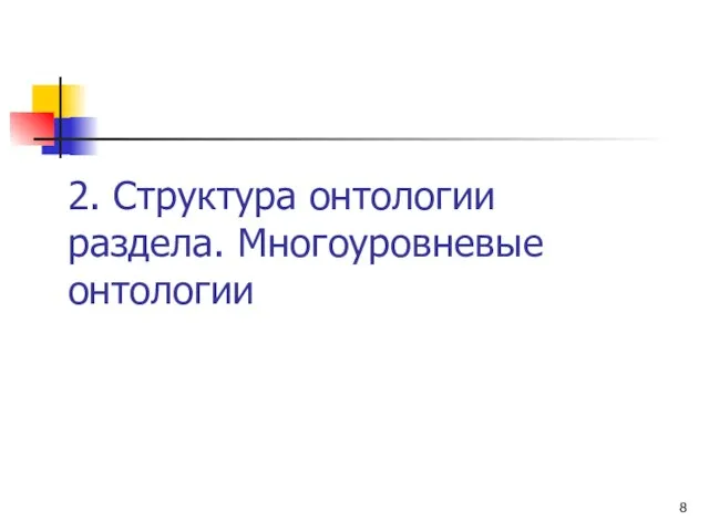 2. Структура онтологии раздела. Многоуровневые онтологии