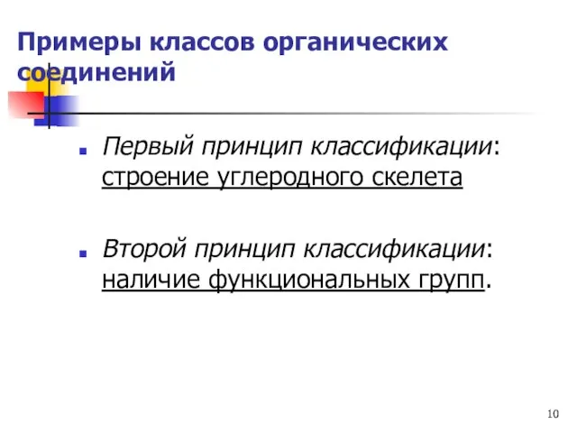 Примеры классов органических соединений Первый принцип классификации: строение углеродного скелета Второй принцип классификации: наличие функциональных групп.