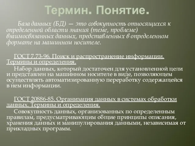 Термин. Понятие. База данных (БД) — это совокупность относящихся к определенной области