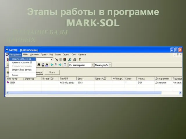 Этапы работы в программе MARK-SOL 1. СОЗДАНИЕ БАЗЫ ДАННЫХ