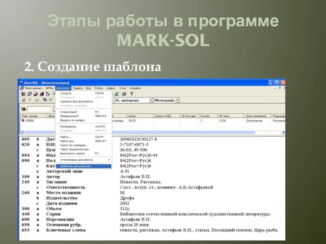 Этапы работы в программе MARK-SOL 2. Создание шаблона документа.