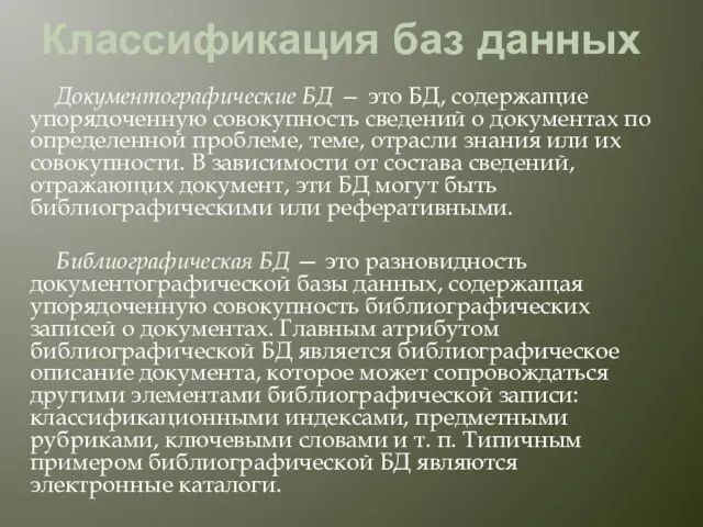 Классификация баз данных Документографические БД — это БД, содержащие упорядоченную совокупность сведений