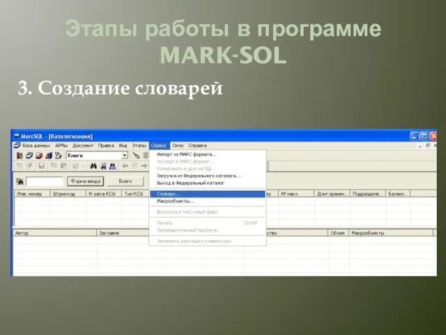 Этапы работы в программе MARK-SOL 3. Создание словарей