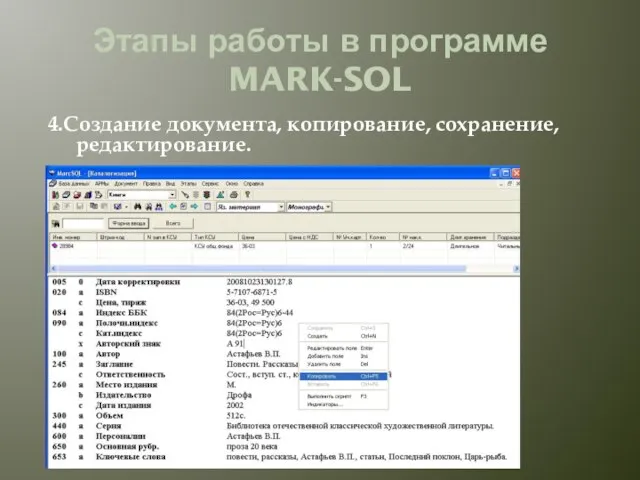 Этапы работы в программе MARK-SOL 4.Создание документа, копирование, сохранение, редактирование.