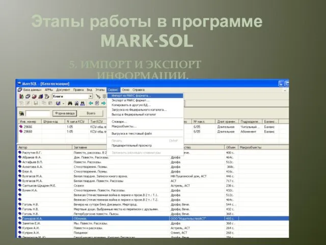 Этапы работы в программе MARK-SOL 5. ИМПОРТ И ЭКСПОРТ ИНФОРМАЦИИ.