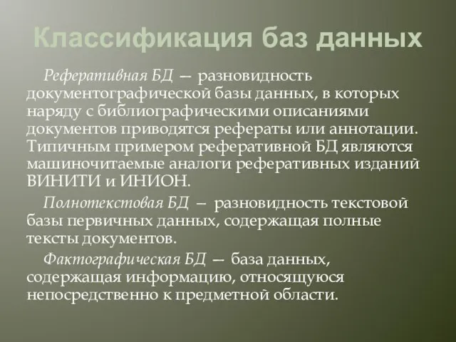 Классификация баз данных Реферативная БД — разновидность документографической базы данных, в которых