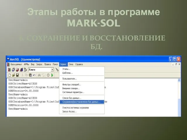 Этапы работы в программе MARK-SOL 6. СОХРАНЕНИЕ И ВОССТАНОВЛЕНИЕ БД.