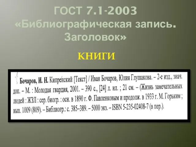 ГОСТ 7.1-2003 «Библиографическая запись. Заголовок» КНИГИ