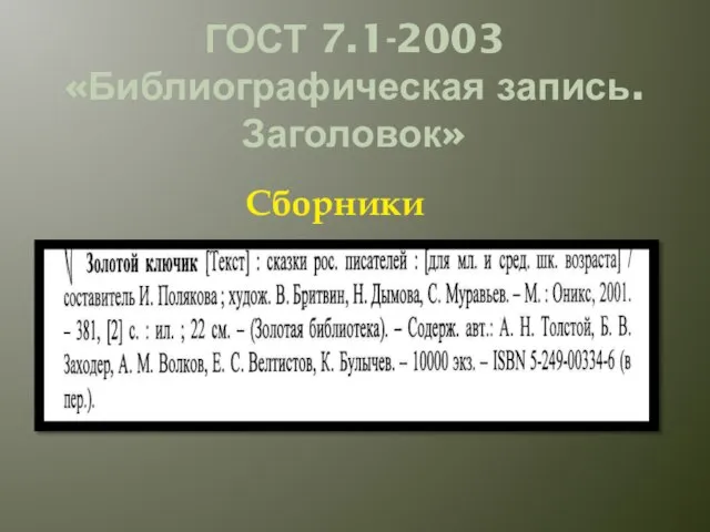 ГОСТ 7.1-2003 «Библиографическая запись. Заголовок» Сборники