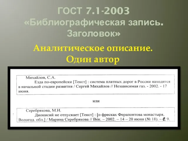 ГОСТ 7.1-2003 «Библиографическая запись. Заголовок» Аналитическое описание. Один автор