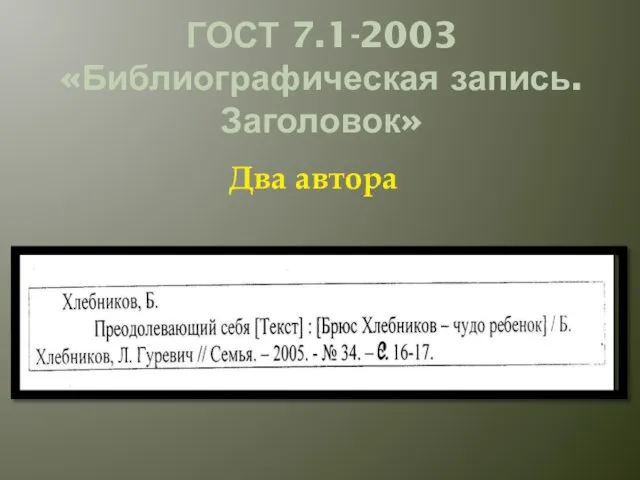 ГОСТ 7.1-2003 «Библиографическая запись. Заголовок» Два автора