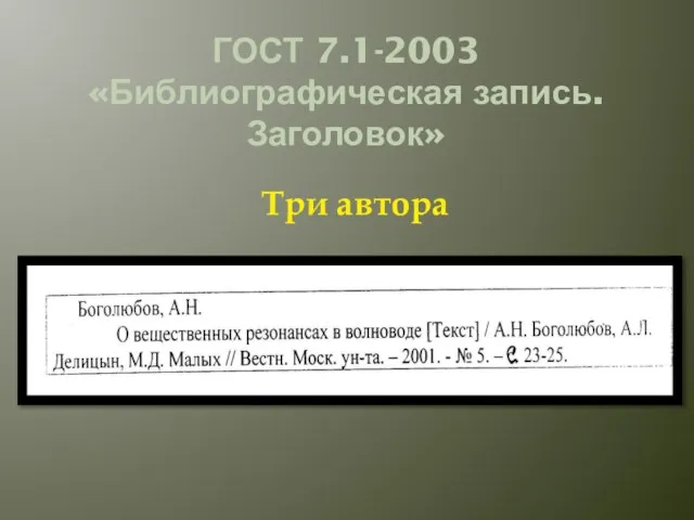 ГОСТ 7.1-2003 «Библиографическая запись. Заголовок» Три автора