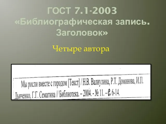 ГОСТ 7.1-2003 «Библиографическая запись. Заголовок» Четыре автора