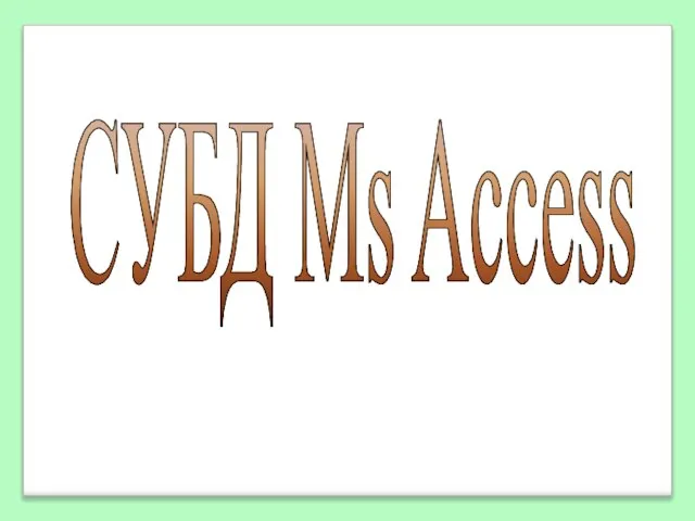 СУБД Ms Access