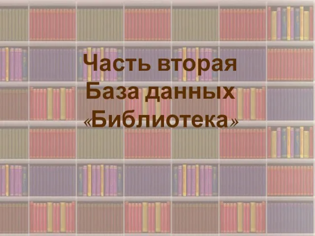 Школа №4 представляет Учебный фильм Кремнёвой Натальи «Создание баз данных в Microsoft