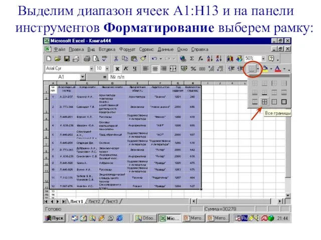 Выделим диапазон ячеек А1:Н13 и на панели инструментов Форматирование выберем рамку: