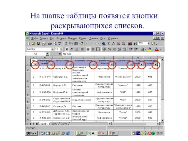 На шапке таблицы появятся кнопки раскрывающихся списков.