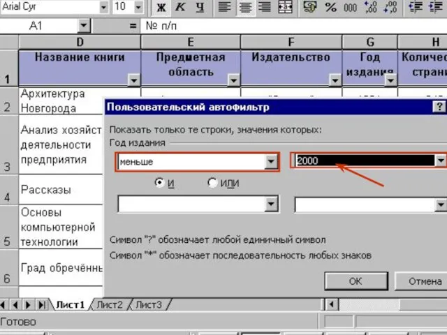 Попробуем найти все книги, изданные ранее 2000 года. Для этого раскроем кнопку