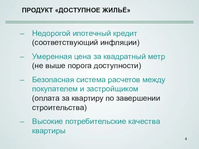 Недорогой ипотечный кредит (соответствующий инфляции) Умеренная цена за квадратный метр (не выше