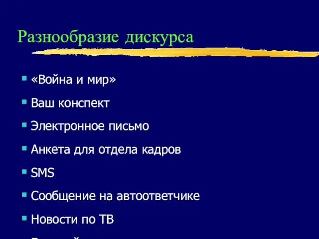 Разнообразие дискурса «Война и мир» Ваш конспект Электронное письмо Анкета для отдела